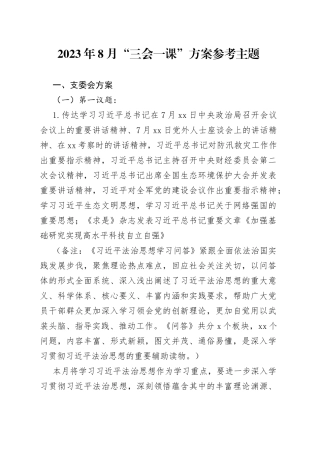 2023年8月“三会一课”方案参考主题