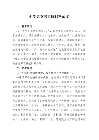 中学团队支部事迹材料先进基层团队组织学校申报