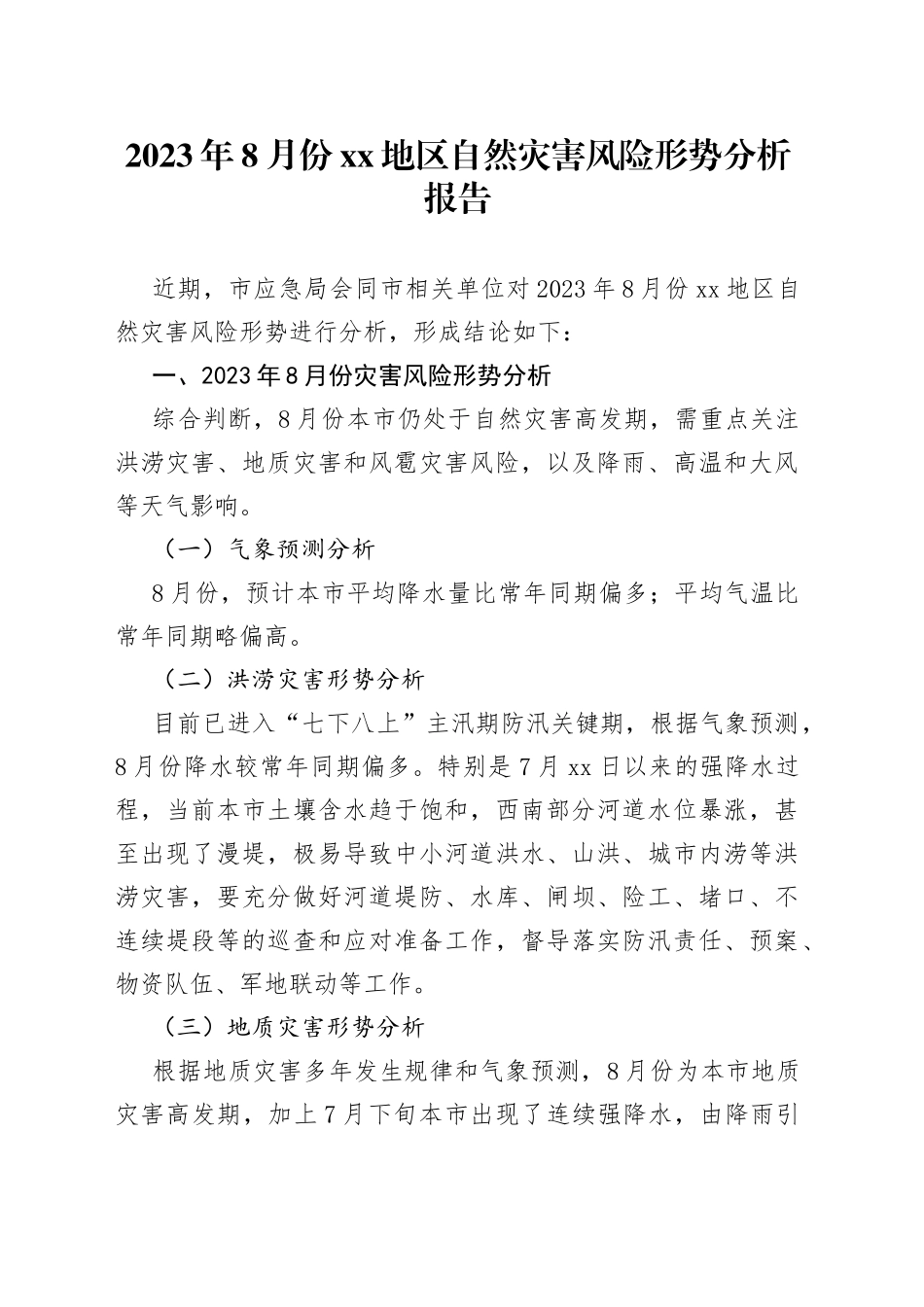 2023年8月份XX地区自然灾害风险形势分析报告_第1页