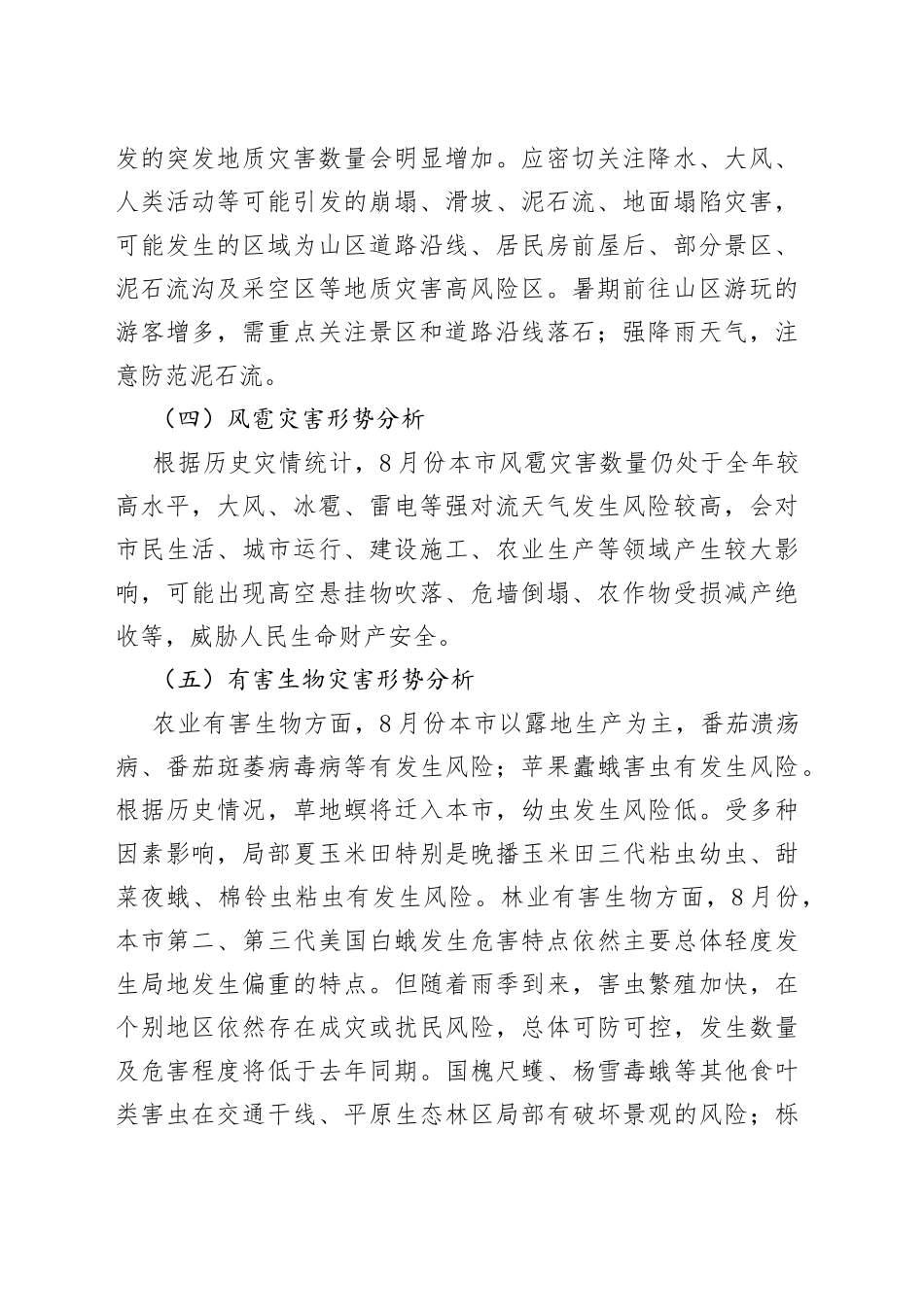 2023年8月份XX地区自然灾害风险形势分析报告_第2页