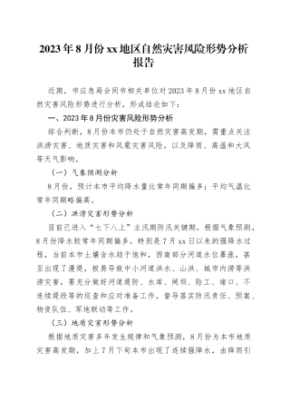 2023年8月份XX地区自然灾害风险形势分析报告