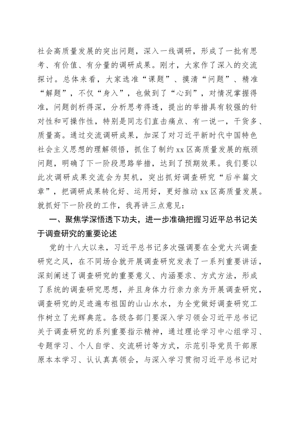书记在区委区政府班子大兴调查研究成果交流会上的主持讲话_第2页