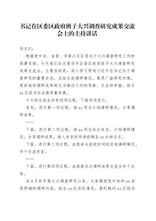 书记在区委区政府班子大兴调查研究成果交流会上的主持讲话