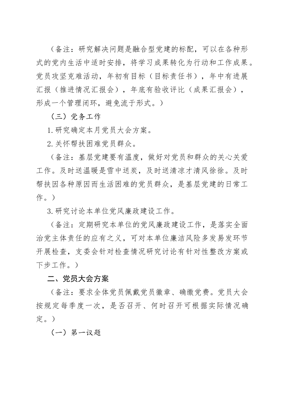 2023年8月份“三会一课”方案内容参考_第2页