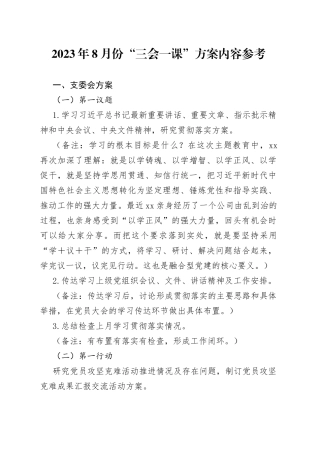 2023年8月份“三会一课”方案内容参考