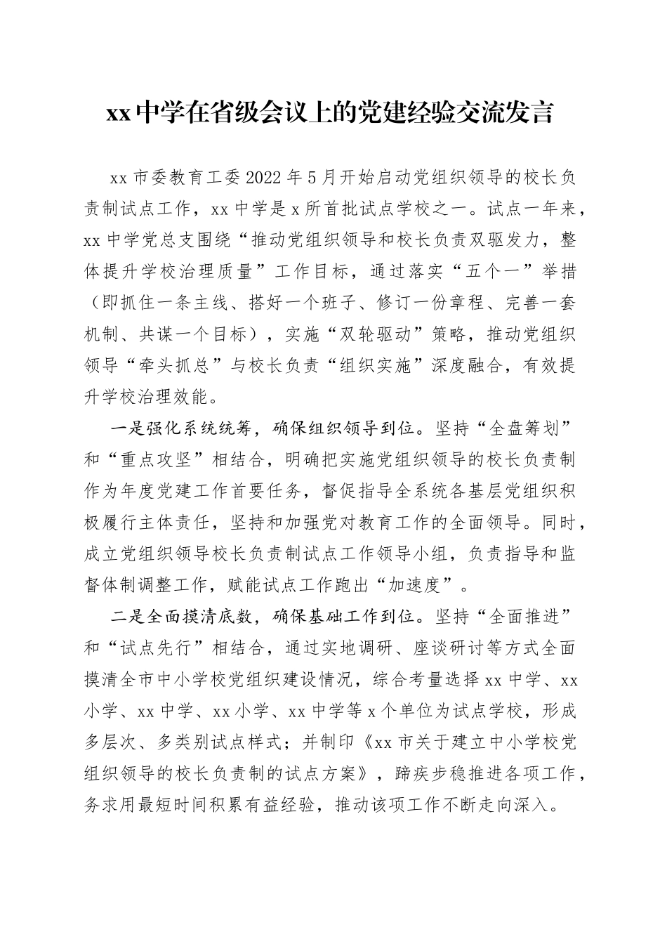中学在省级会议上的党建经验交流发言_第1页