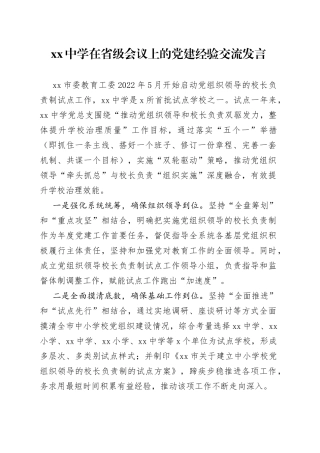 中学在省级会议上的党建经验交流发言