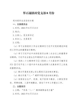 2023年8月份党建工作提示