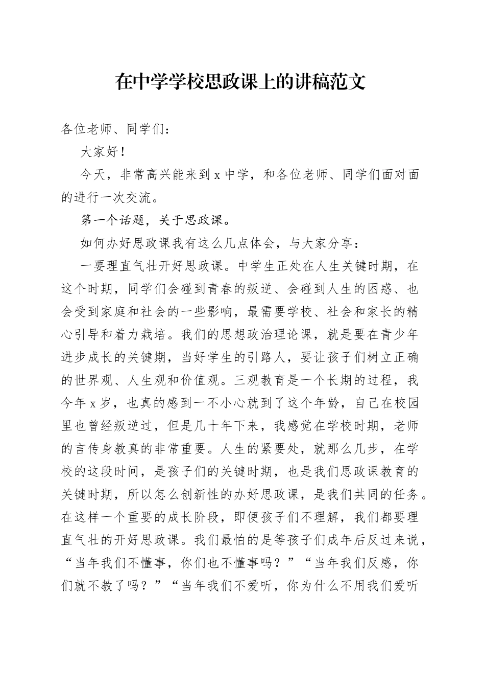 中学学校思政课讲稿思想政治教育_第1页
