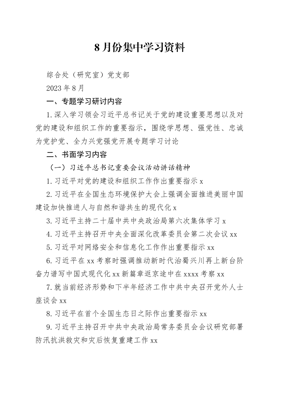 2023年8月份集中学习资料_第1页