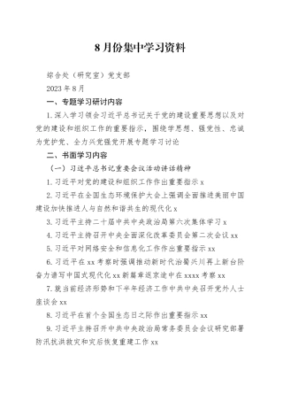 2023年8月份集中学习资料