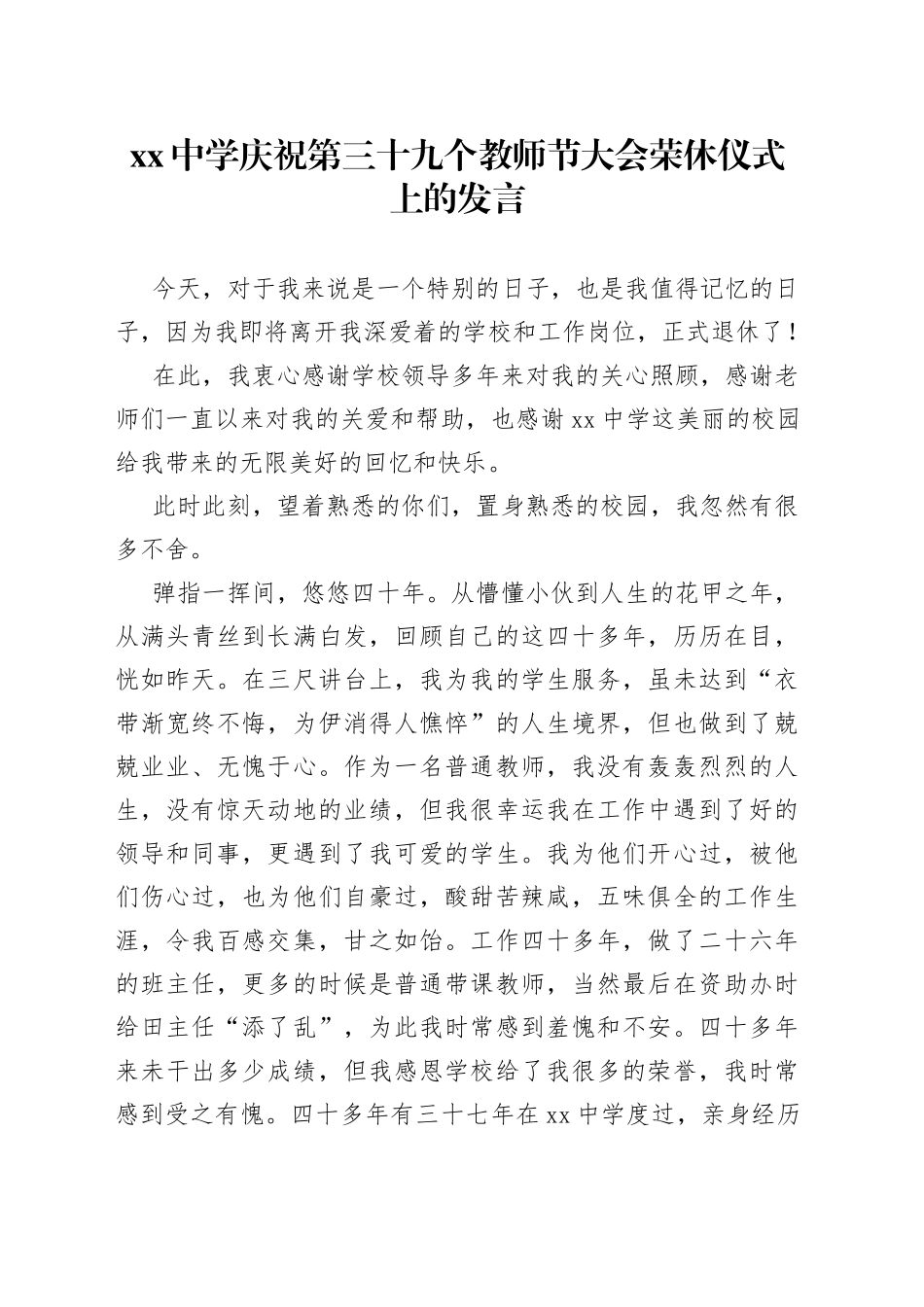 中学庆祝第三十九个教师节大会荣休仪式上的发言_第1页