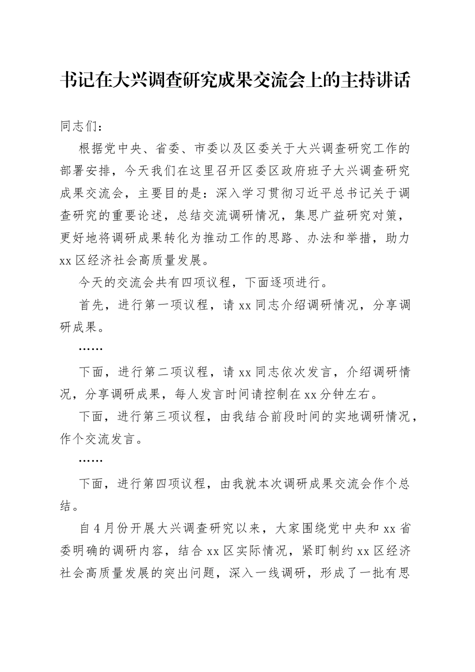 书记在大兴调查研究成果交流会上的主持讲话_第1页