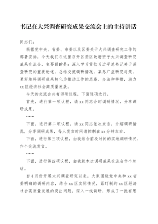 书记在大兴调查研究成果交流会上的主持讲话