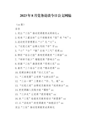 2023年8月党务论谈文稿合集（17篇）