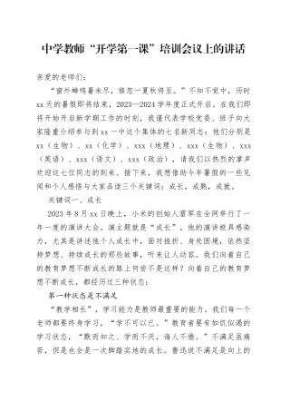 中学教师“开学第一课”培训会议上的讲话