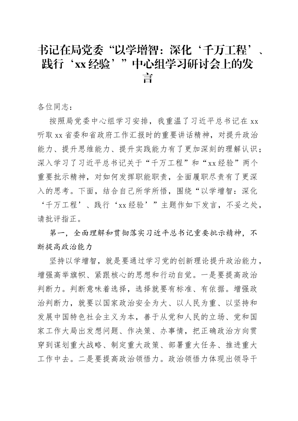 书记在局党委“以学增智：深化‘千万工程’、践行‘xx经验’”中心组学习研讨会上的发言_第1页