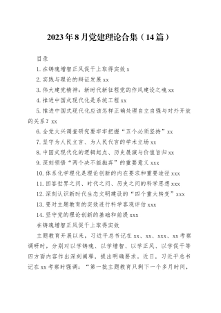 2023年8月党建理论合集（14篇）