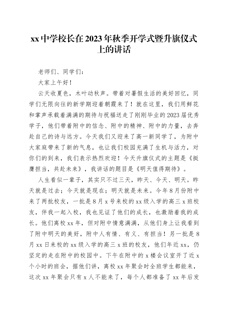 中学校长在2023年秋季开学式暨升旗仪式上的讲话(1)_第1页