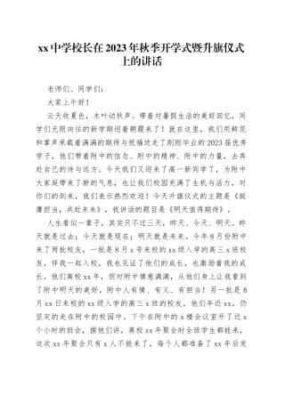 中学校长在2023年秋季开学式暨升旗仪式上的讲话(1)