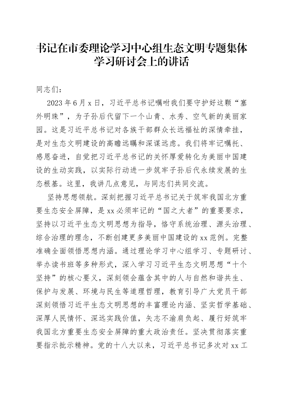 书记在市委理论学习中心组生态文明专题集体学习研讨会上的讲话_第1页