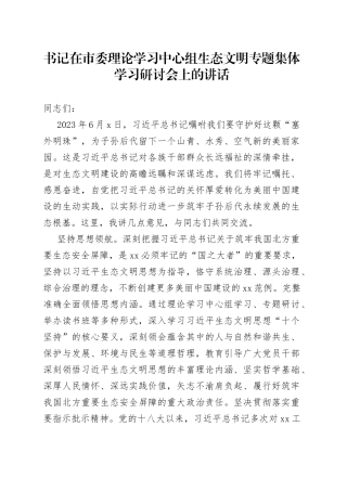 书记在市委理论学习中心组生态文明专题集体学习研讨会上的讲话