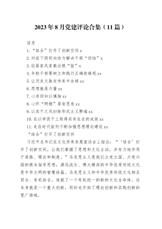 2023年8月党建评论合集（11篇）