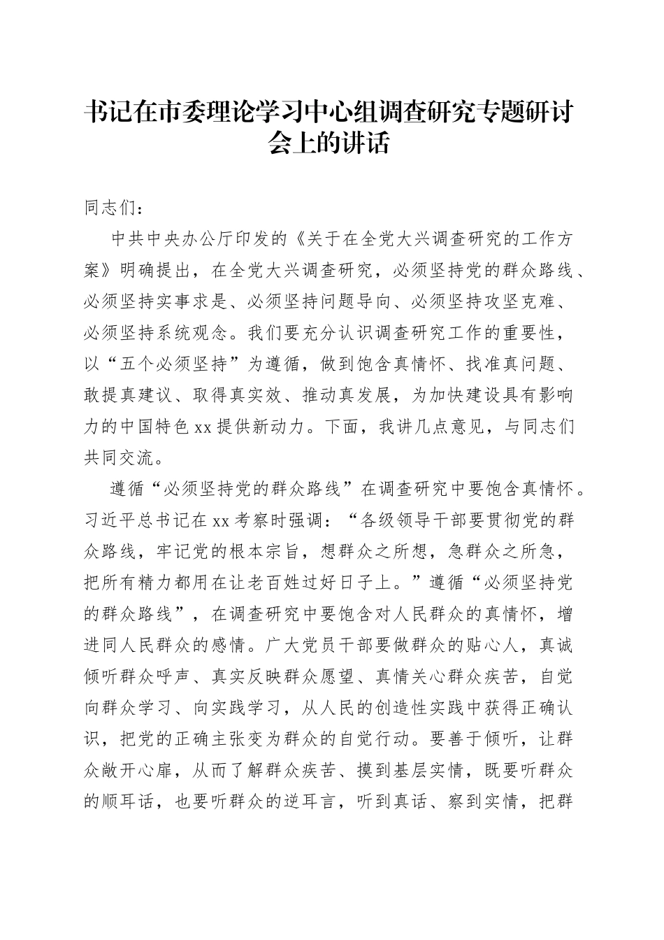 书记在市委理论学习中心组调查研究专题研讨会上的讲话_第1页