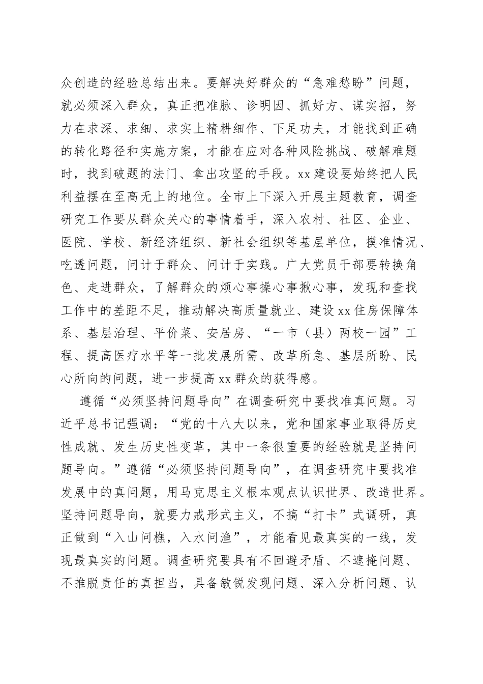 书记在市委理论学习中心组调查研究专题研讨会上的讲话_第2页
