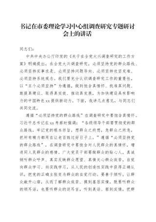 书记在市委理论学习中心组调查研究专题研讨会上的讲话