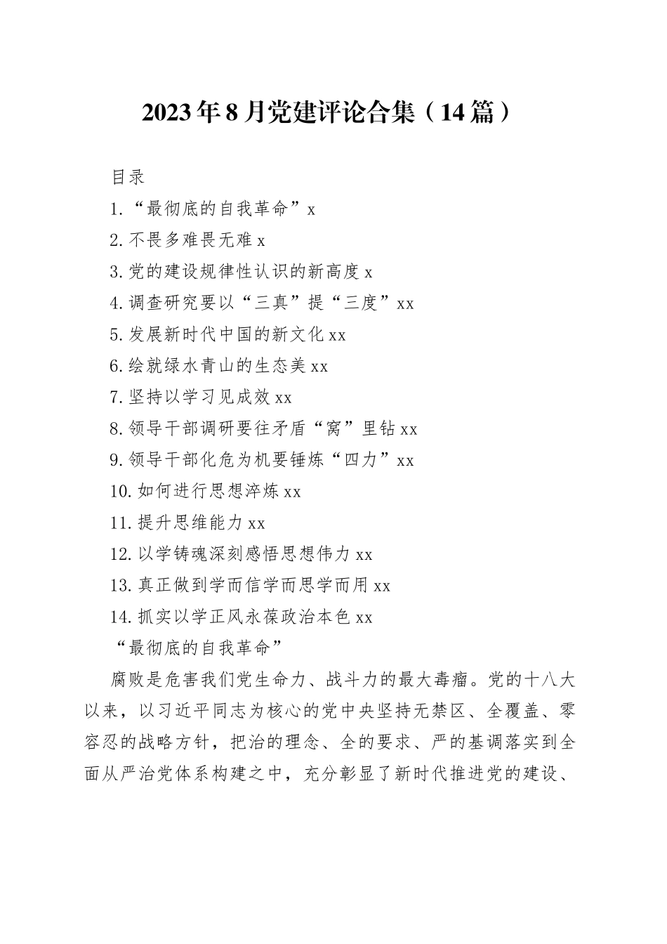 2023年8月党建评论合集（14篇）_第1页