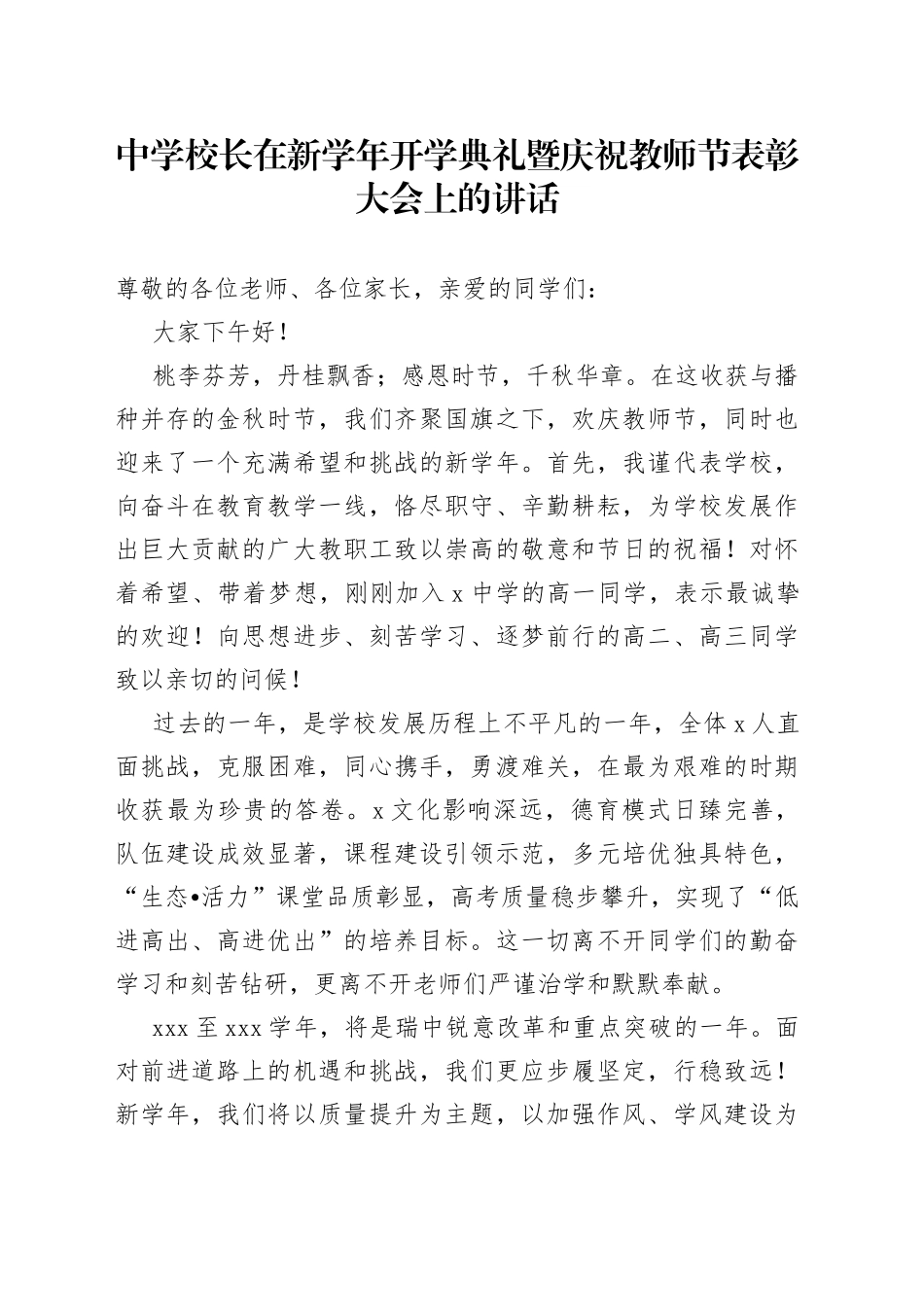 中学校长在新学年开学典礼暨庆祝教师节表彰大会上的讲话_第1页