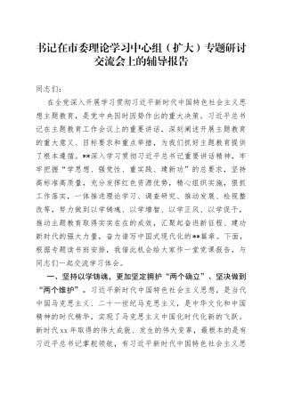 书记在市委理论学习中心组（扩大）专题研讨交流会上的辅导报告(1)