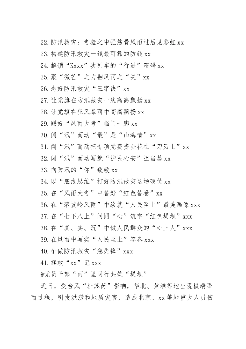 2023年8月防汛救灾今日公文网编（41篇）_第2页