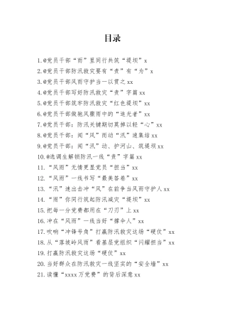 2023年8月防汛救灾今日公文网编（41篇）