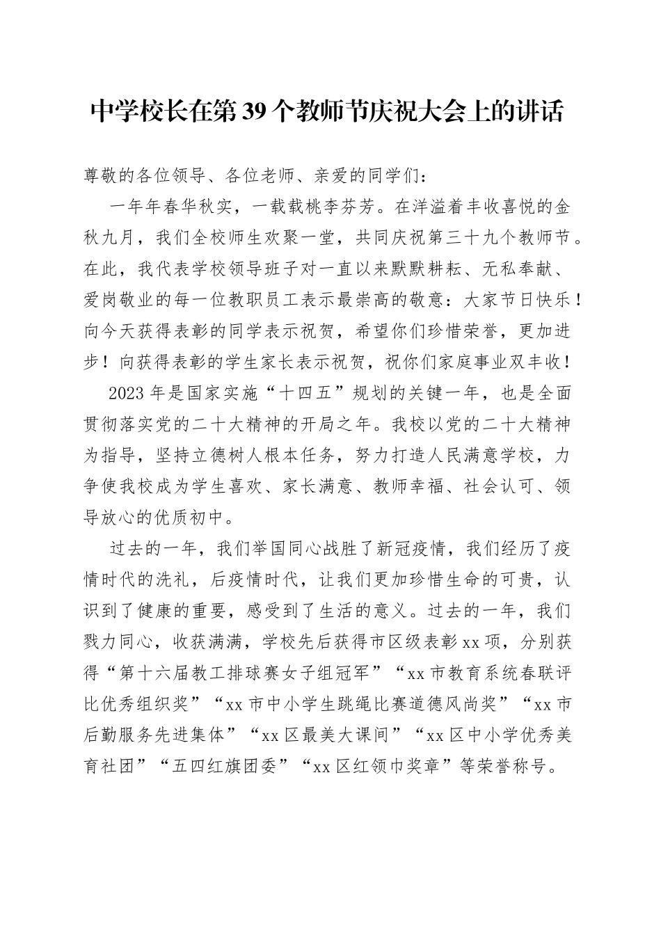 中学校长在第39个教师节庆祝大会上的讲话_第1页
