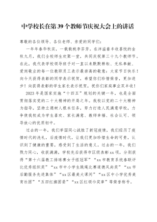 中学校长在第39个教师节庆祝大会上的讲话