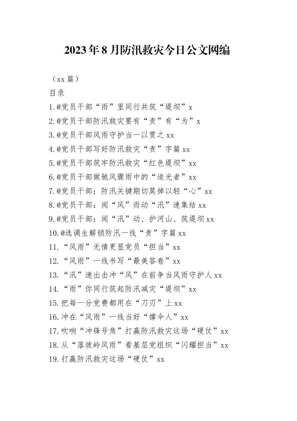 2023年8月防汛救灾文稿合集（41篇）_第1页