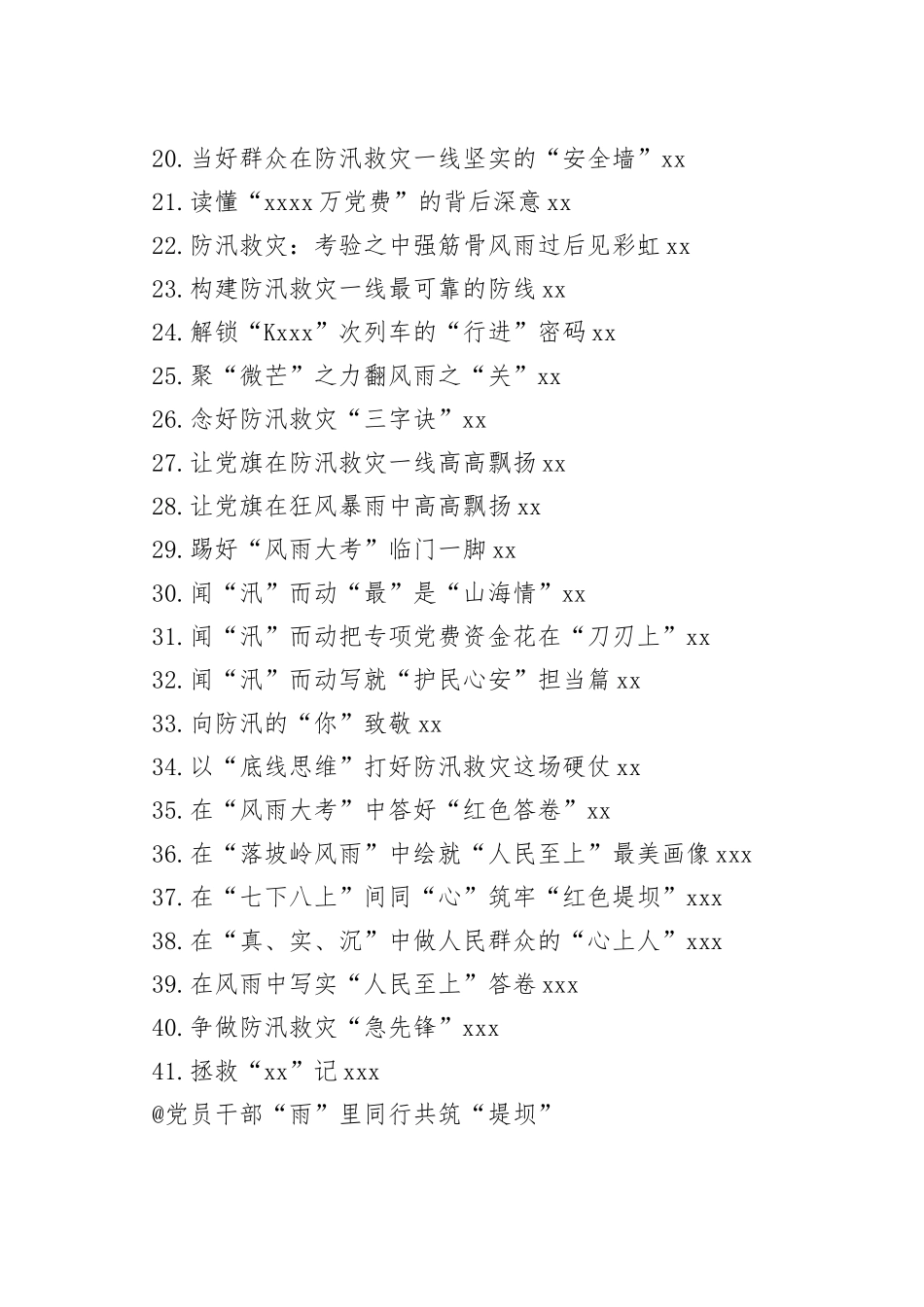 2023年8月防汛救灾文稿合集（41篇）_第2页