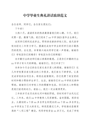 中学毕业生典礼讲话致辞学校