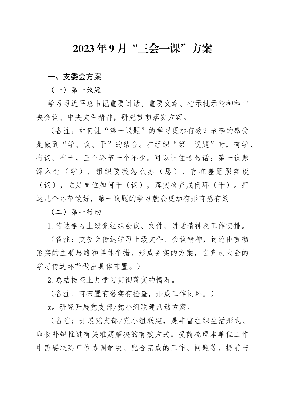 2023年9月“三会一课”方案_第1页