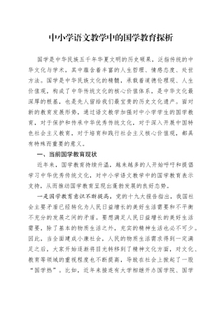 中小学语文教学中的国学教育探析
