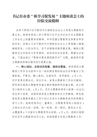 书记在市委＂抓学习促发展＂主题座谈会上的经验交流提纲