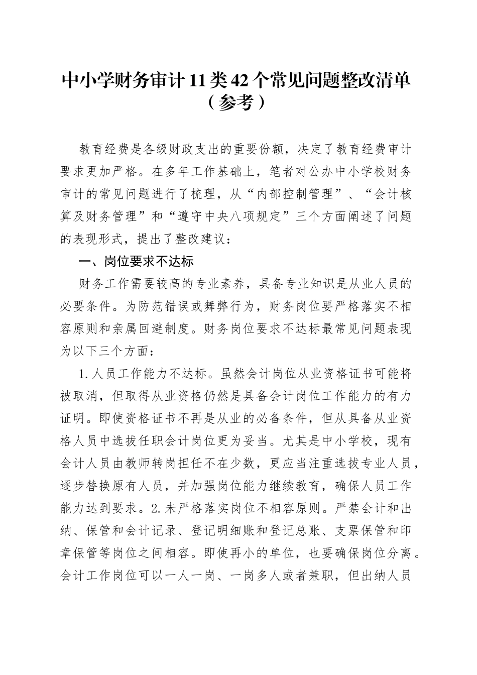 中小学财务审计11类42个常见问题整改清单（参考）(1)_第1页