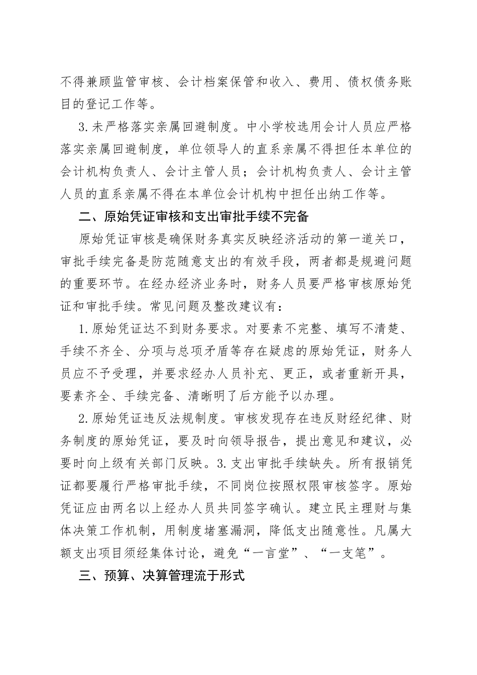 中小学财务审计11类42个常见问题整改清单（参考）(1)_第2页