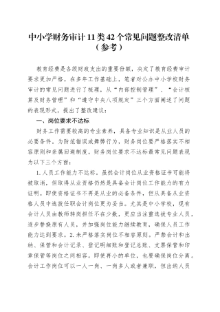 中小学财务审计11类42个常见问题整改清单（参考）(1)