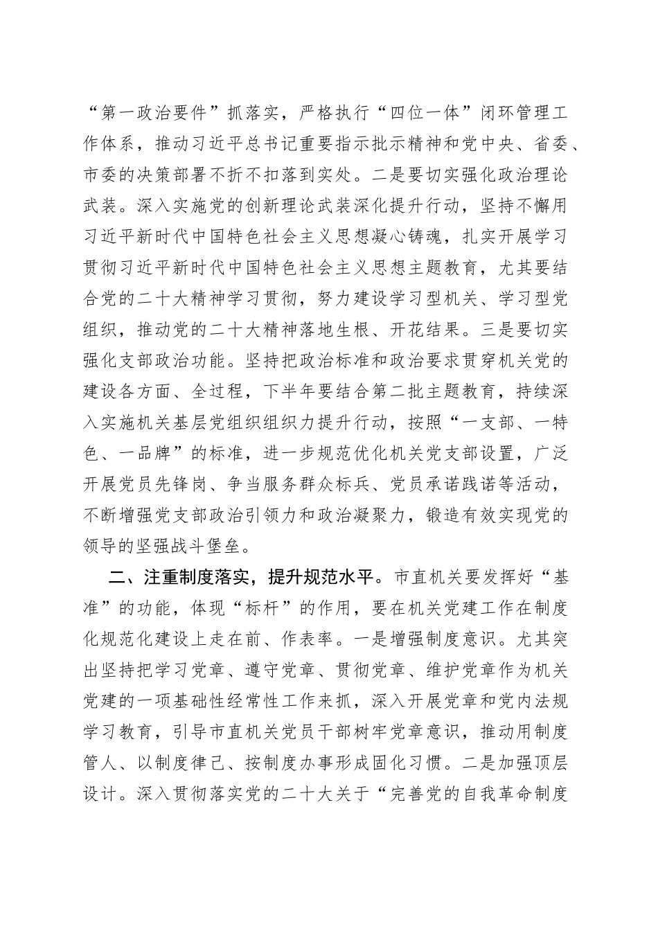 书记在市直机关党建工作半年总结会上的讲话_第2页