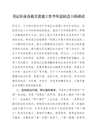 书记在市直机关党建工作半年总结会上的讲话