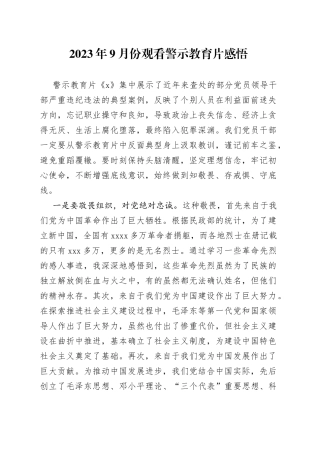 2023年9月份观看警示教育片感悟
