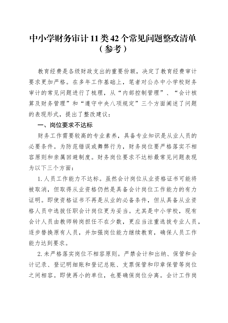 中小学财务审计11类42个常见问题整改清单（参考）_第1页